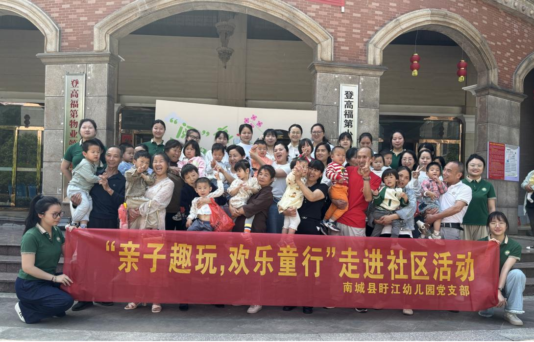 【党建引领】南城县盱江幼儿园开展“亲子趣玩，欢乐同行”社区联动活动