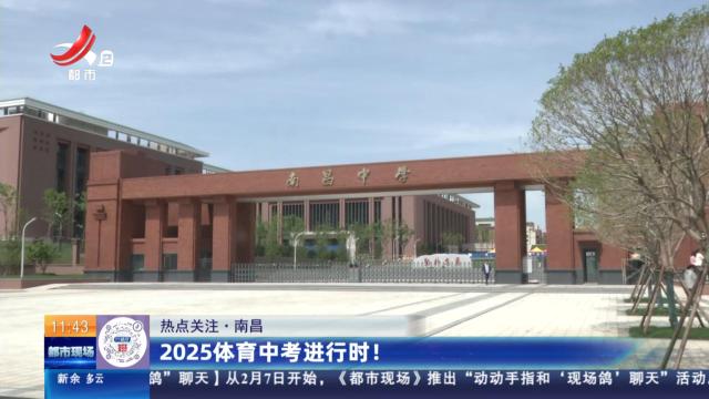 【热点关注】南昌：2025体育中考进行时！