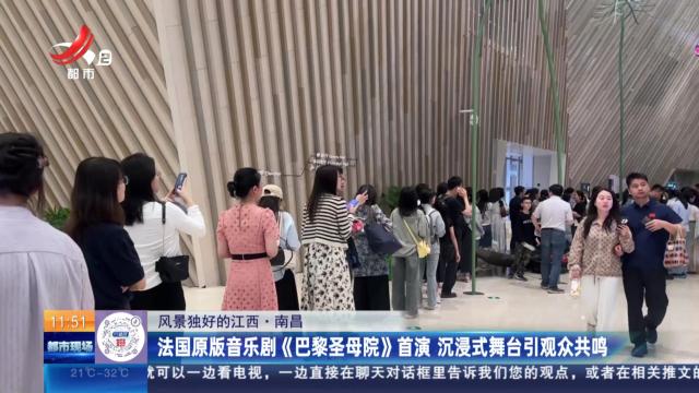 【风景独好的江西】南昌：法国原版音乐剧《巴黎圣母院》首演 沉浸式舞台引观众共鸣