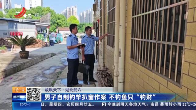 【放眼天下】湖北武穴：男子自制钓竿扒窗作案 不钓鱼只“钓财”