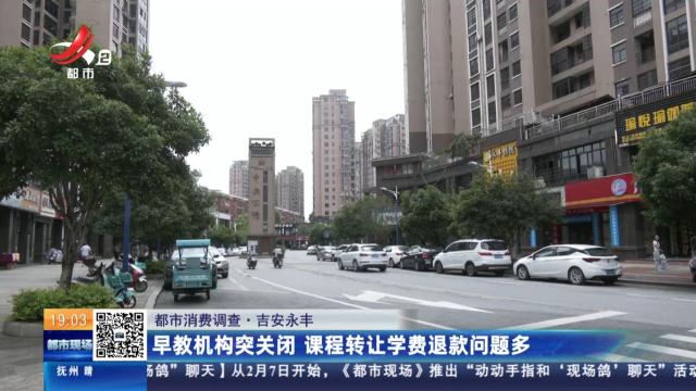 【都市消费调查】吉安永丰：早教机构突关闭 课程转让学费退款问题多