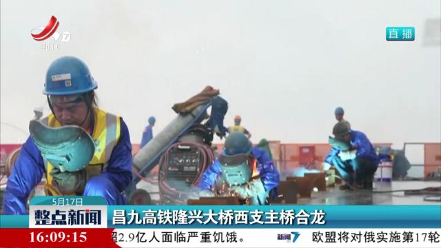 昌九高铁隆兴大桥西支主桥合龙