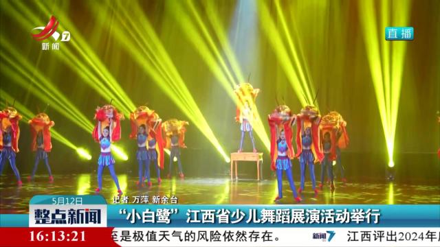“小白鹭”江西省少儿舞蹈展演活动举行