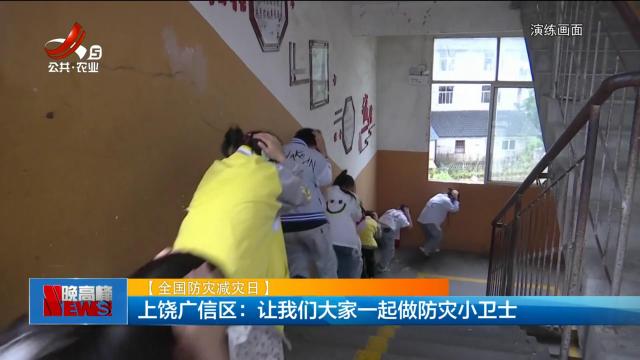 【全国防灾减灾日】上饶广信区：让我们大家一起做防灾小卫士