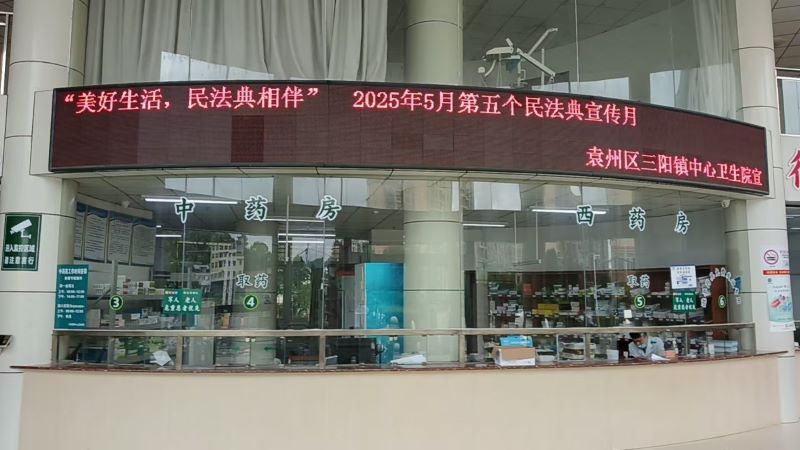 宜春市袁州区三阳镇中心卫生院开展民法典宣传月活动
