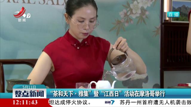 “茶和天下·雅集”暨“江西日”活动在摩洛哥举行