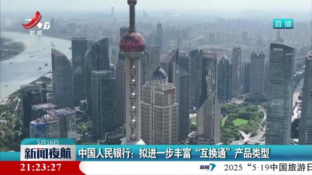中国人民银行：拟进一步丰富“互换通”产品类型