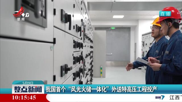 我国首个“风光火储一体化”外送特高压工程投产