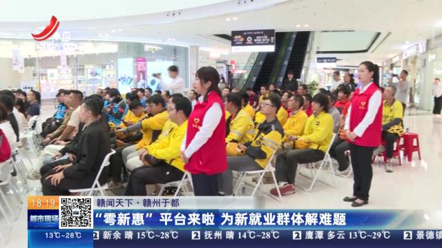 【赣闻天下】赣州于都：“雩新惠”平台来啦 为新就业群体解难题