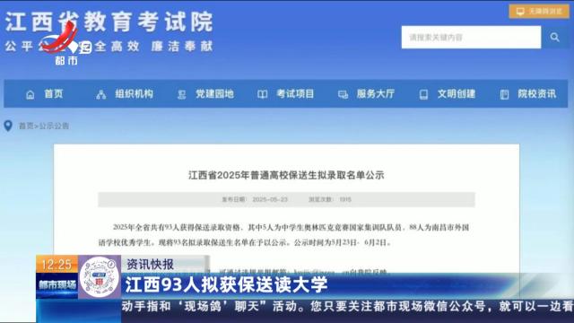 江西93人拟获保送读大学
