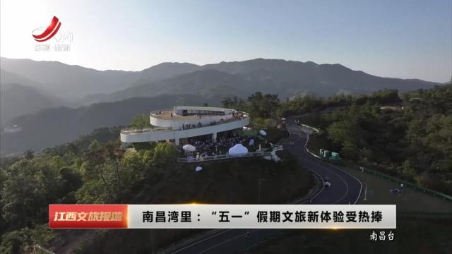 南昌湾里：“五一”假期文旅新体验受热捧