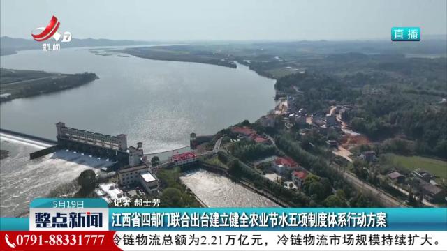 江西省四部门联合出台建立健全农业节水五项制度体系行动方案