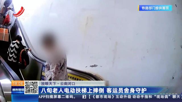 【放眼天下】云南河口：八旬老人电动扶梯上摔倒 客运员舍身守护