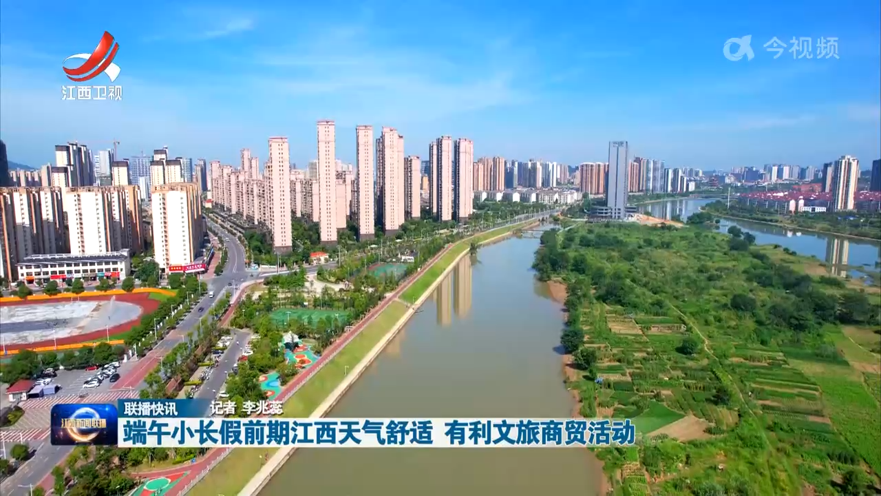 端午小长假前期江西天气舒适 有利文旅商贸活动