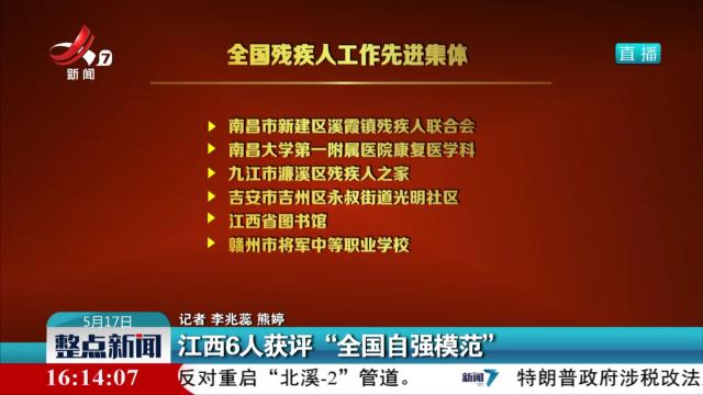 江西6人获评“全国自强模范”