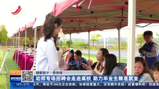 【赣鄱聚才】景德镇：幼师专场招聘会走进高校 助力毕业生精准就业