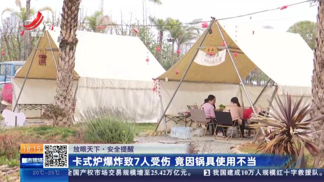 【放眼天下·安全提醒】卡式炉爆炸致7人受伤 竟因锅具使用不当