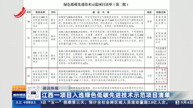 江西一项目入选绿色低碳先进技术示范项目清单