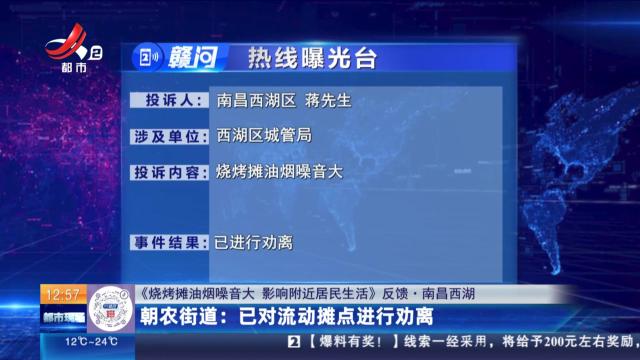 【《烧烤摊油烟噪音大 影响附近居民生活》反馈·南昌西湖】朝农街道：已对流动摊点进行劝离