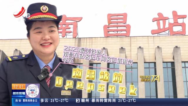 【“寻找身边最美的TA”·江西南昌】南昌站的Deepseek
