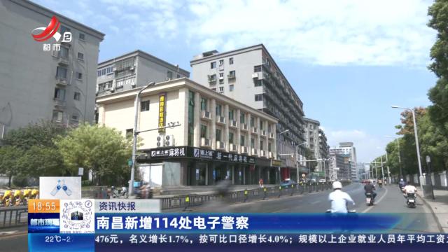 南昌新增114处电子警察