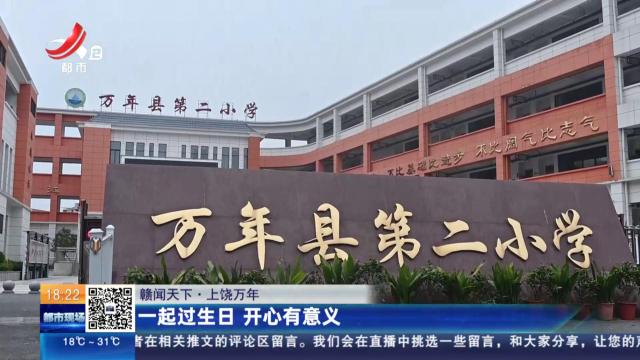 【赣闻天下】上饶万年：一起过生日 开心有意义