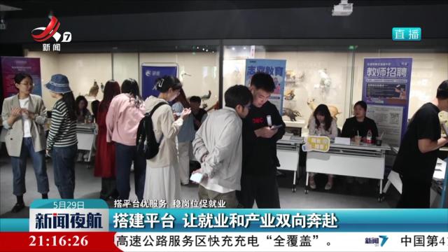 【搭平台优服务 稳岗位促就业】搭建平台 让就业和产业双向奔赴