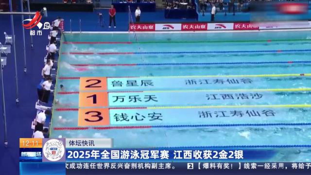 2025年全国游泳冠军赛 江西收获2金2银