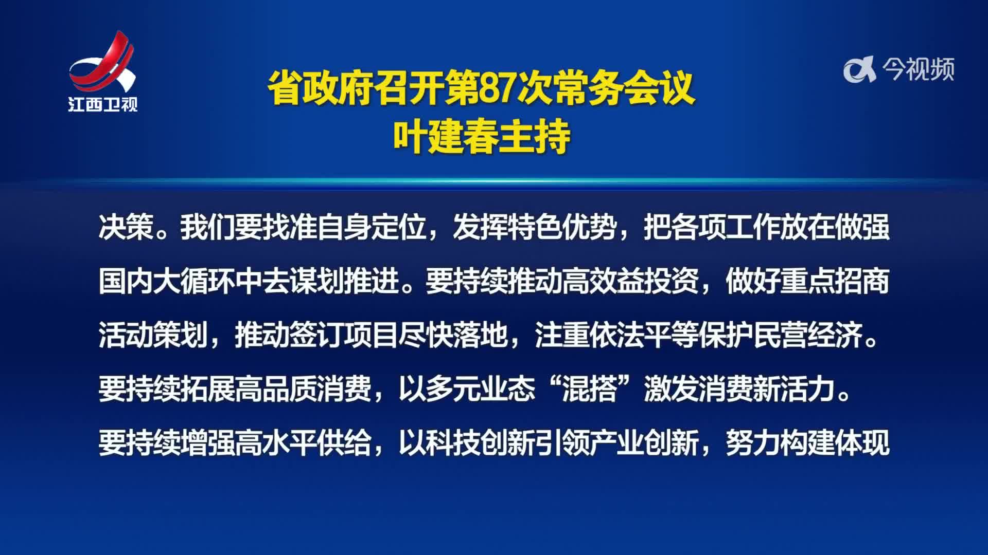 省政府召开第87次常务会议 叶建春主持