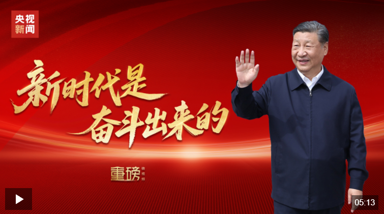 重磅微视频丨新时代是奋斗出来的