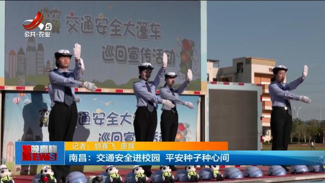 南昌：交通安全进校园 平安种子种心间