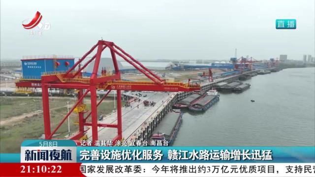 完善设施优化服务 赣江水路运输增长迅猛