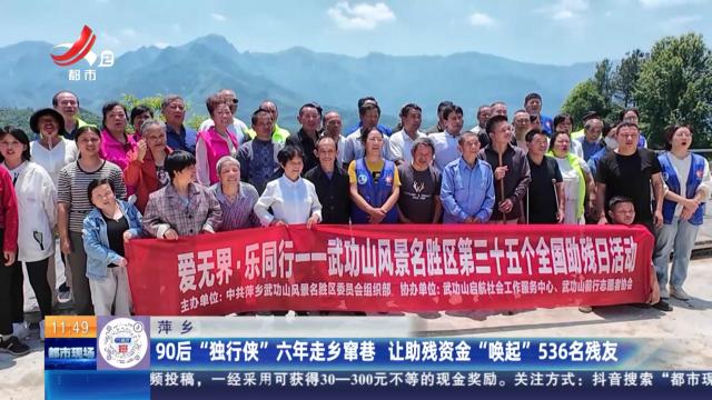 萍乡：90后“独行侠”六年走乡窜巷 让助残资金“唤起”536名残友