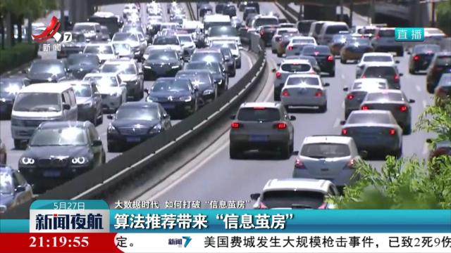 【大数据时代 如何打破“信息茧房”】算法推荐带来“信息茧房”