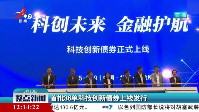 首批36单科技创新债券上线发行