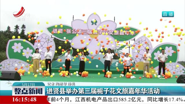 进贤县举办第三届栀子花文旅嘉年华活动