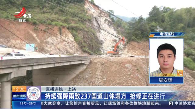【直播连线】上饶：持续强降雨致237国道山体塌方 抢修正在进行