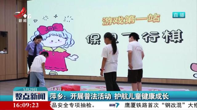 萍乡：开展普法活动 护航儿童健康成长