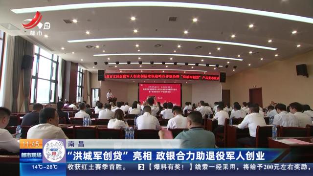 南昌：“洪城军创贷”亮相 政银合力助退役军人创业