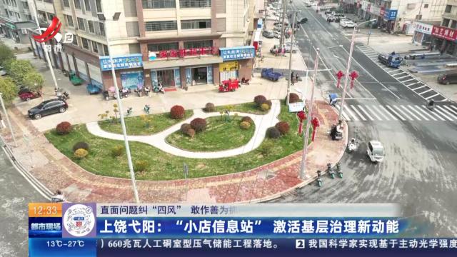 【直面问题纠“四风”敢作善为抓落实】上饶弋阳：“小店信息站” 激活基层治理新动能