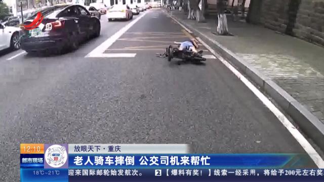 【放眼天下】重庆：老人骑车摔倒 公交司机来帮忙