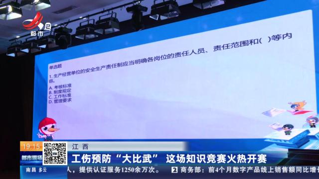 江西：工伤预防“大比武” 这场知识竞赛火热开赛