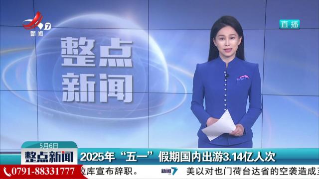 2025年“五一”假期国内出游3.14亿人次