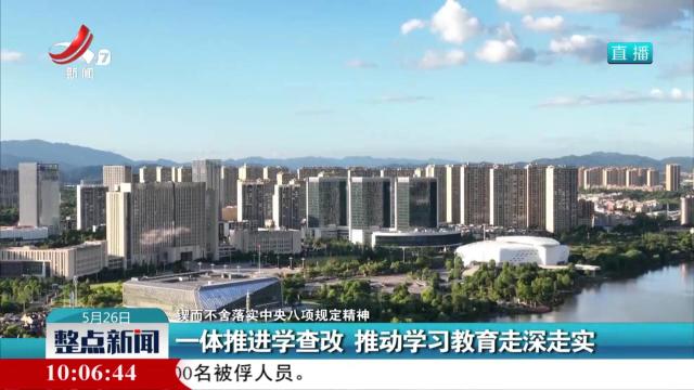 【锲而不舍落实中央八项规定精神】一体推进学查改 推动学习教育走深走实