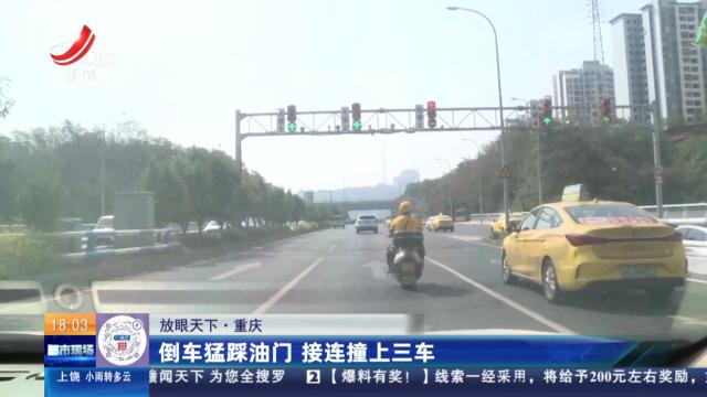 【放眼天下】重庆：倒车猛踩油门 接连撞上三车