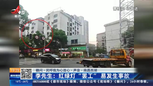 【赣问·民呼我为心连心·声音·南昌西湖】李先生：红绿灯“罢工”易发生事故