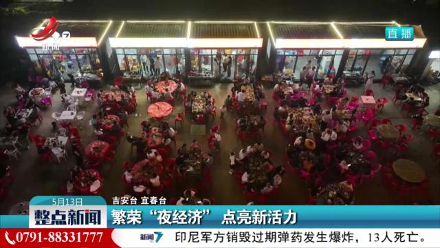 繁荣“夜经济” 点亮新活力