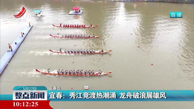 宜春：秀江竞渡热潮涌 龙舟破浪展雄风