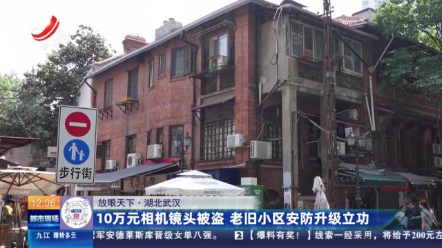 【放眼天下】湖北武汉：10万元相机镜头被盗 老旧小区安防升级立功