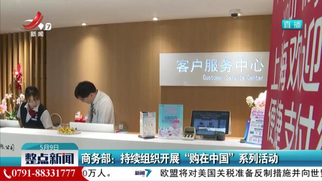 商务部：持续组织开展“购在中国”系列活动